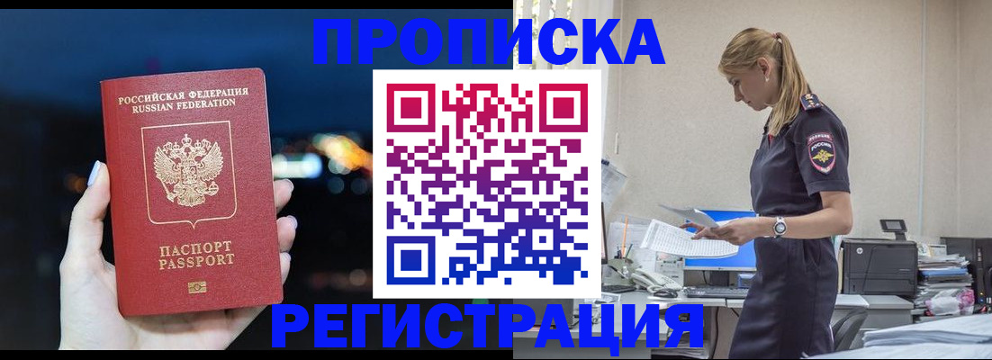 прописка от собственника в Голицыно
